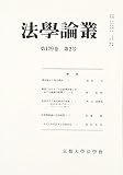 法学論叢 2016年 05月号 [雑誌]