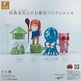 田島享央己 の お彫刻 コレクション 4 × 全4種セット フルコンプ ガチャガチャ カプセルトイ