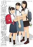 保田塾 WORKS (G) 児童性徴博覧会 保田塾塾長 伸長に関する考察 B5/28p