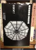美術建築師・菅原栄蔵 (住まい学大系)