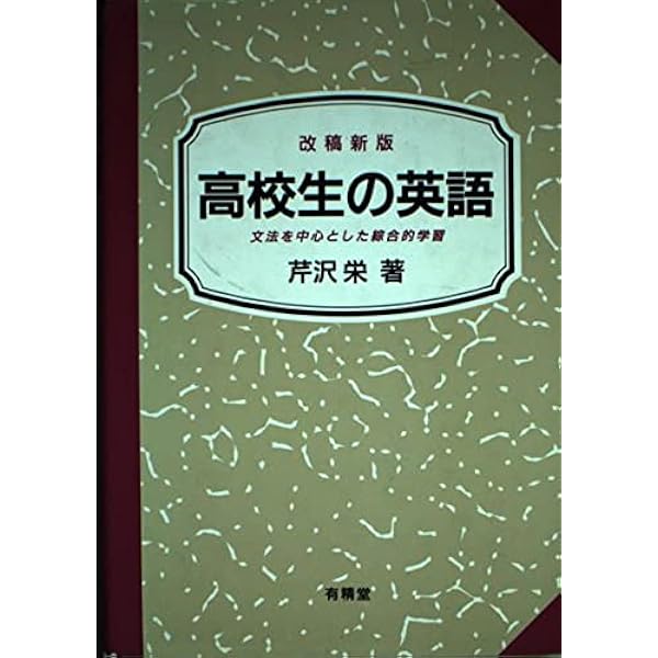 英文解釈法・英文解釈の技術 2冊セット　芹沢栄、柴田徹士 Amazon.co.jp: 英文解釈法 : 芹沢栄: 本