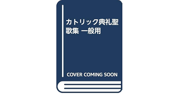 カトリック典礼聖歌集 一般用 典礼音楽研究会 本 通販 Amazon
