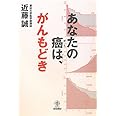 あなたの癌は、がんもどき