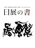 日展の書 改組 新 第7回(2020年)第5科
