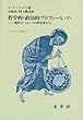 哲学的・政治的プロフィール―現代ヨーロッパの哲学者たち〈下〉 (フィロソフィア双書)