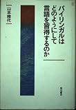 バイリンガルはどのようにして言語を習得するのか