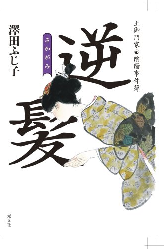 逆髪: 土御門家・陰陽事件簿