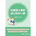 公益法人会計 はじめの一歩