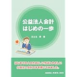 公益法人会計 はじめの一歩