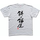 餅は餅屋(落款付き) 書道家が書く漢字Tシャツ
