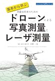 基本から学ぶ 測量技術者のための ドローンによる写真測量とレーザ測量（エンジニア入門シリーズ150）
