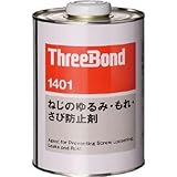 スリーボンド:スリーボンド ネジロック TB1401 1kg 透明 TB1401-1 型式:TB1401-1