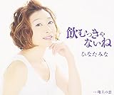 飲むっきゃないね