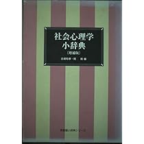 社会心理学事典 | 日本社会心理学会, 日本社会心理学会 |本 | 通販
