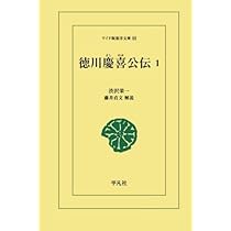 【中古】 徳川慶喜公伝 史料篇　３ 新装版/東京大学出版会/渋沢栄一 中古】 徳川慶喜公伝 史料篇 3 新装版/東京大学出版会/渋沢栄一