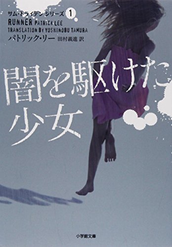 パトリック・リー:闇を駆けた少女 サム・ドライデン シリーズ1 (小学館文庫)