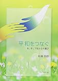 平和をつなぐ: 私、そして私たちの選び