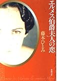 エルメス伯爵夫人の恋 (新潮文庫 ふ 20-11)