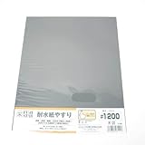 耐水紙やすり ＃1200