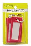WAKI ネームホルダー5 赤 5入り