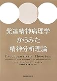 発達精神病理学からみた精神分析理論