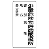 ユニット 危険物標識 830-18 少量危険物貯蔵取扱所 類別