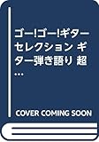 ゴー!ゴー!ギターセレクション ギター弾き語り 超定番!R35ベスト50