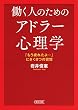 働く人のためのアドラー心理学　「もう疲れたよ…」にきく８つの習慣 (朝日文庫)