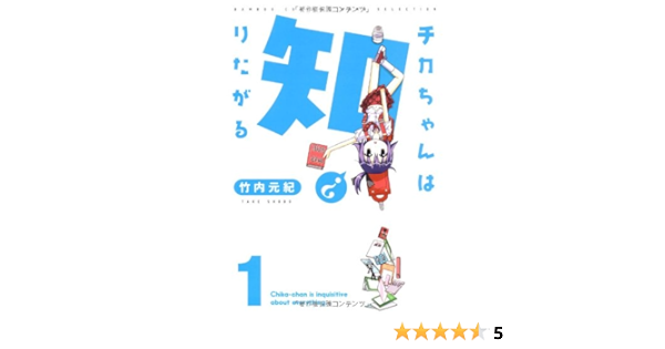 チカちゃんは知りたがる １ バンブーコミックス 竹内 元紀 本 通販 Amazon
