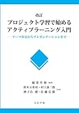 改訂 プロジェクト学習で始めるアクティブラーニング入門-テーマ決定からプレゼンテーションまで-