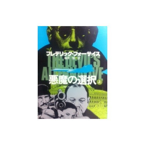 悪魔の選択 上 (海外ベストセラー・シリーズ)