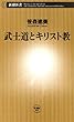 武士道とキリスト教（新潮新書）