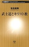 武士道とキリスト教（新潮新書）