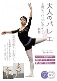 大人のバレエ 上達レッスン 50のポイント 新版 (コツがわかる本!)