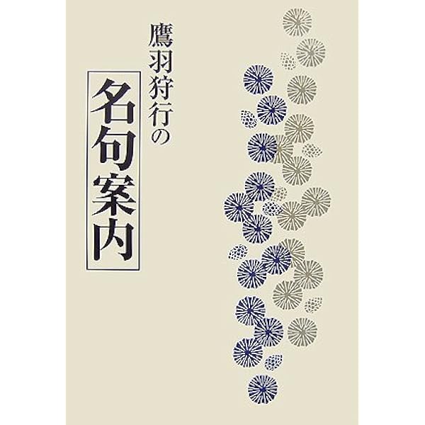 俳句の作法 鷹羽狩行の一句拝見 | 狩行, 鷹羽, 真野 響子, 森 ミドリ