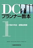 DCプランナー教本 1