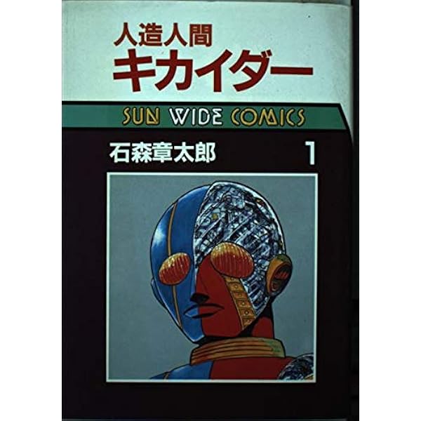 人造人間キカイダー　石森章太郎時代　昭和　全巻初版　コレクタ専用　当時もの Amazon.co.jp: 人造人間キカイダー 1972 [完全版] : 石ノ森章太郎: 本