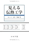見える伝熱工学