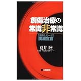 創傷治療の常識非常識―〈消毒とガーゼ〉撲滅宣言
