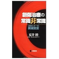 ドクター夏井の外傷治療「裏」マニュアル―すぐに役立つ