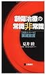 創傷治療の常識非常識―〈消毒とガーゼ〉撲滅宣言