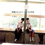 言葉はさんかく こころは四角(初回限定盤)(DVD付)