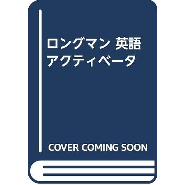 ロングマン英語アクティベ-タペ-パ-バック版 |本 | 通販 | Amazon