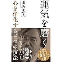 運気を磨く～心を浄化する三つの技法～ (光文社新書)