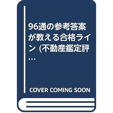 Amazon.co.jp ほしい物ランキング: 不動産鑑定士の資格・検定 で