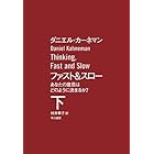 ファスト＆スロー　（下）