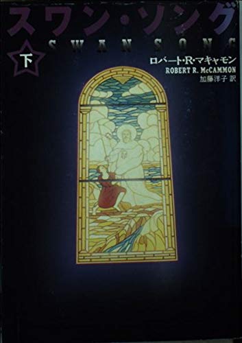 スワン・ソング〈下〉 (福武文庫)