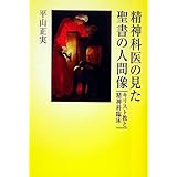 精神科医の見た聖書の人間像: キリスト教と精神科臨床
