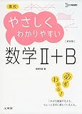 高校やさしくわかりやすい数学II+B 新装版