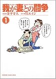 我が妻との闘争 1 (KADOKAWA CHARGE COMICS 15-1)